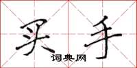侯登峰買手楷書怎么寫