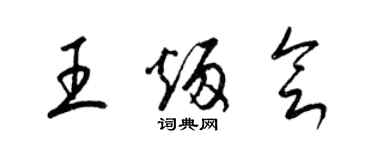 梁錦英王炳會草書個性簽名怎么寫