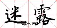 周炳元迷露楷書怎么寫