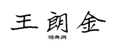 袁強王朗金楷書個性簽名怎么寫