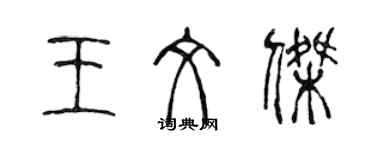 陳聲遠王文杰篆書個性簽名怎么寫