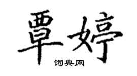 丁謙覃婷楷書個性簽名怎么寫