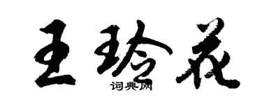 胡問遂王玲花行書個性簽名怎么寫