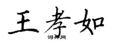 丁謙王孝如楷書個性簽名怎么寫