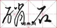 駱恆光硝石草書怎么寫