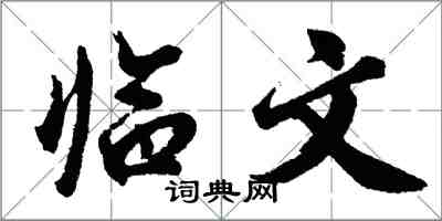 胡問遂臨文行書怎么寫