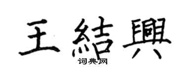 何伯昌王結興楷書個性簽名怎么寫
