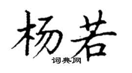 丁謙楊若楷書個性簽名怎么寫