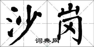 翁闓運沙崗楷書怎么寫