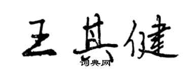 曾慶福王其健行書個性簽名怎么寫