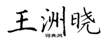 丁謙王洲曉楷書個性簽名怎么寫