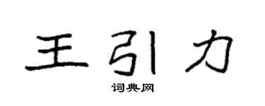 袁強王引力楷書個性簽名怎么寫