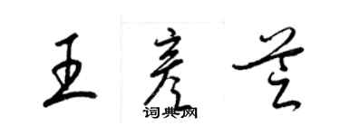 梁錦英王彥芝草書個性簽名怎么寫