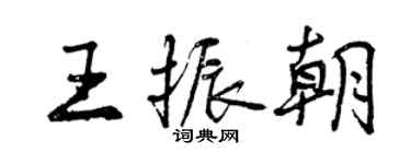 曾慶福王振朝行書個性簽名怎么寫