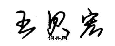 朱錫榮王貝宏草書個性簽名怎么寫