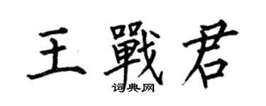何伯昌王戰君楷書個性簽名怎么寫