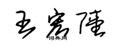 朱錫榮王宏陸草書個性簽名怎么寫