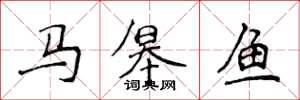 侯登峰馬皋魚楷書怎么寫