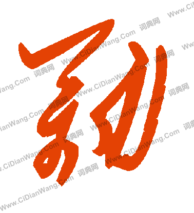 葡草書書法_葡字書法_草書字典