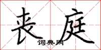 荊霄鵬喪庭楷書怎么寫