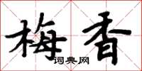 周炳元梅香楷書怎么寫