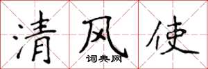 侯登峰清風使楷書怎么寫