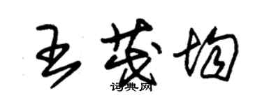 朱錫榮王茂均草書個性簽名怎么寫