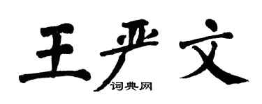 翁闓運王嚴文楷書個性簽名怎么寫