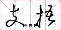 駱恆光支捂草書怎么寫
