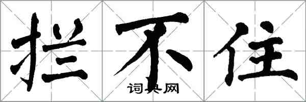 翁闓運攔不住楷書怎么寫