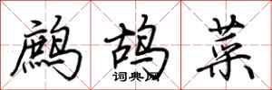 荊霄鵬鷓鴣菜行書怎么寫