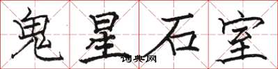 駱恆光鬼星石室楷書怎么寫