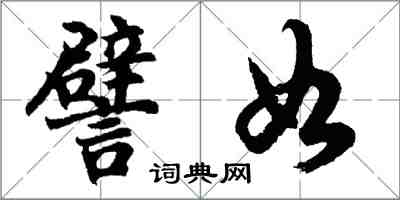 胡問遂譬如行書怎么寫