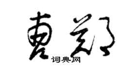 曾慶福曹鄭草書個性簽名怎么寫