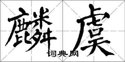 翁闓運麟虞楷書怎么寫