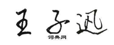 駱恆光王子迅行書個性簽名怎么寫