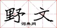 袁強野文楷書怎么寫