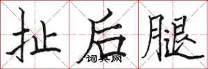 駱恆光扯後腿楷書怎么寫