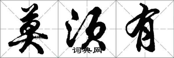 胡問遂莫須有行書怎么寫