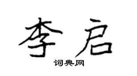 袁強李啟楷書個性簽名怎么寫