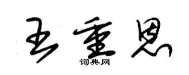 朱錫榮王重恩草書個性簽名怎么寫