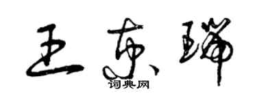 曾慶福王京瑞草書個性簽名怎么寫