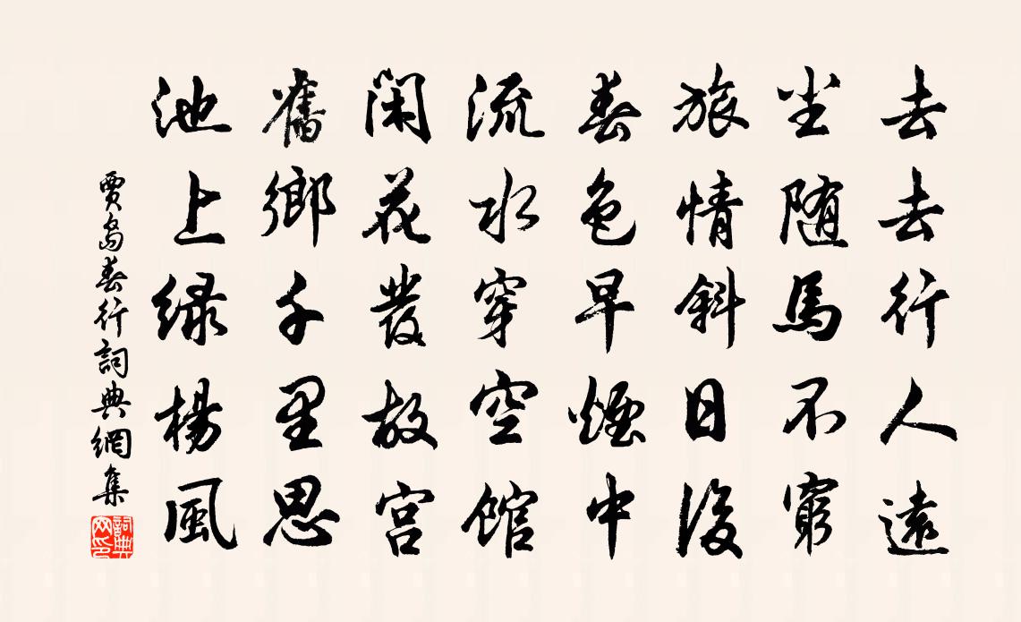 賈島春行書法作品欣賞