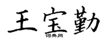 丁謙王寶勤楷書個性簽名怎么寫