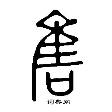 說文解字寫的售