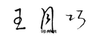 駱恆光王月巧草書個性簽名怎么寫