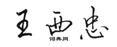 駱恆光王西忠行書個性簽名怎么寫