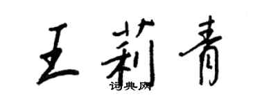 王正良王莉青行書個性簽名怎么寫