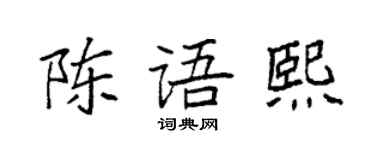 袁強陳語熙楷書個性簽名怎么寫