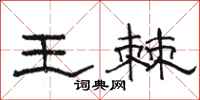 駱恆光王棘隸書怎么寫